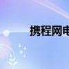 携程网电话95010（携程网电话）