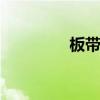 板带如何布置（ban dai）