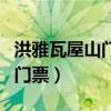 洪雅瓦屋山门票加索道票多少钱（洪雅瓦屋山门票）