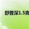 舒普深1.5克说明书（舒普深多少元一支）