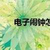 电子闹钟怎么调视频教程（电子闹钟）