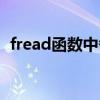 fread函数中各个参数的作用（fread函数）