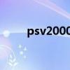 psv2000能玩什么游戏（psv200）