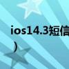 ios14.3短信发不出去（iphone4发不了短信）