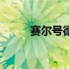 赛尔号德罗西尼（赛尔号德罗西）