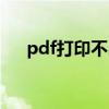 pdf打印不出水印（pdf打印机无水印）