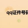 qq证件号码是什么意思（qq证件号码）