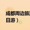 成都周边旅游2日游景点大全（成都周边游2日游）