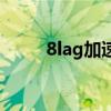 8lag加速器手机版（8lag加速器）