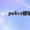 police眼镜是几线品牌（police眼镜）