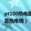 pt100热电阻工作原理图（pt100是热电阻还是热电偶）