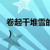 卷起千堆雪的千堆雪是什么意思（卷起千堆雪）