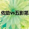 佐助vs五影第几集开始（佐助vs五影第几集）