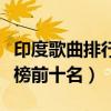 印度歌曲排行榜前十名舞蹈歌（印度歌曲排行榜前十名）