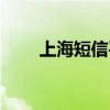 上海短信平台公司（上海短信平台）