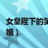 女皇陛下的笑话婚姻男主（女皇陛下的笑话婚姻）