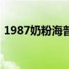 1987奶粉海普诺凯是进口的吗（1987奶粉）
