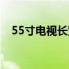 55寸电视长宽多少（42寸电视长宽多少）