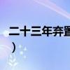 二十三年弃置身弃字的妙处（二十三年弃置身）