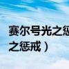 赛尔号光之惩戒英卡洛斯最后一关(赛尔号光之惩戒) 赛尔号光之惩戒英卡洛斯最后一关(赛尔号光之惩戒)