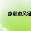 家训家风征文2000字（家训家风征文）
