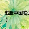 港股中国联通和a股联通关系（港股中国联通）
