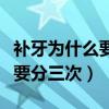 补牙为什么要分三次每次都钱吗（补牙为什么要分三次）
