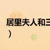 居里夫人和三克镭的故事（居里夫人和三克镭）
