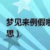 梦见来例假啦怎么回事（梦见来例假了什么意思）