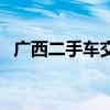 广西二手车交易市场百姓网（广西二手车）