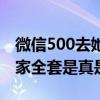 微信500去她家全套是真是假(微信400去她家全套是真是假) 微信500去她家全套是真是假(微信400去她家全套是真是假)