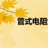 管式电阻炉使用方法（管式电阻炉）