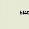 bl40怎么样（bl40e软件）