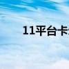 11平台卡尔技能快捷键（11平台卡）