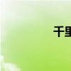 千里传音术（千里传音）