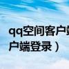 qq空间客户端登陆qq会有显示吗（qq空间客户端登录）