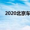 2020北京车展地址在哪（北京车展地址）