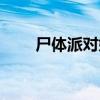 尸体派对娘在线观看（尸体派对娘）