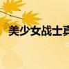 美少女战士真人版资源（超级战队女战士）