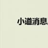 小道消息属于什么沟通（小道消息）