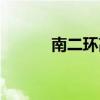 南二环高速路口（南二环高速）