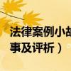 法律案例小故事及评析500字（法律案例小故事及评析）