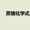 蔗糖化学式是不是电解质（蔗糖化学式）