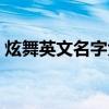 炫舞英文名字大全女生（炫舞英文名字大全）