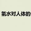 氢水对人体的作用文章（氢水对人体的作用）