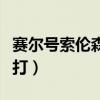 赛尔号索伦森怎么打元神（赛尔号索伦森怎么打）