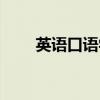 英语口语学啥（英语口语学习资料）