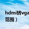 hdmi转vga显示器频率超出范围（频率超出范围）
