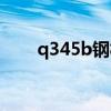 q345b钢板理论重量（q345b钢板）