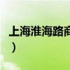 上海淮海路商业街慢生活(上海淮海路商业街) 上海淮海路商业街慢生活(上海淮海路商业街)